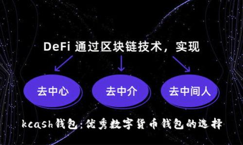 kcash钱包:优秀数字货币钱包的选择