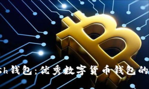 kcash钱包:优秀数字货币钱包的选择