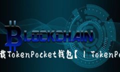 在哪里可以下载TokenPocket钱包? | TokenPocket下载官