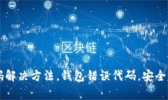 BitKeep错误代码解决方法,钱包错误代码,安全钱