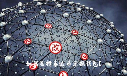 如何选择泰达币兑换钱包?