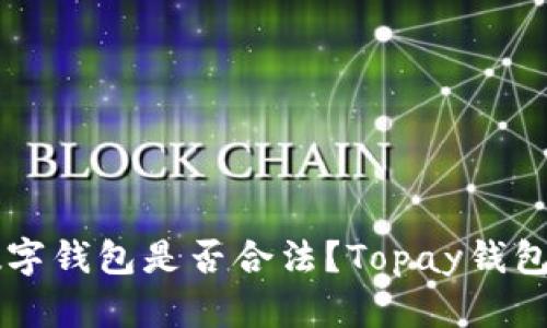 Topay数字钱包是否合法?Topay钱包安全吗?