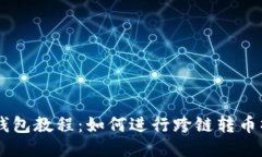 BK钱包教程:如何进行跨链转币操作