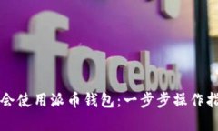 学会使用派币钱包:一步步操作指南