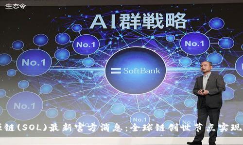 盛源链(SOL)最新官方消息:全球链创世节点实现募集
