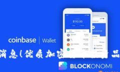 原子币最新官方消息!优质加密货币投资品牌,