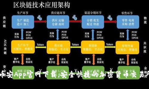 币安App官网下载,安全快捷的加密货币交易所