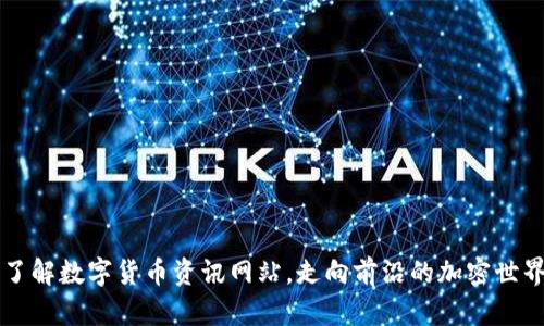 了解数字货币资讯网站,走向前沿的加密世界