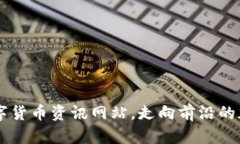 了解数字货币资讯网站,走向前沿的加密世界