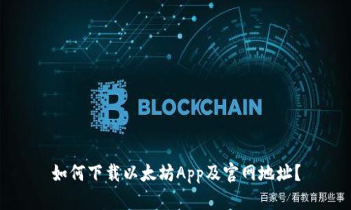 如何下载以太坊App及官网地址?