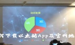 如何下载以太坊App及官网地址?