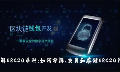 了解ERC20币种:如何分辨、交易和存储ERC20代币