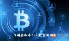 了解虚拟币Box,投资新潮流