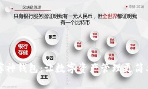 库神钱包:让数字资产管理更简单