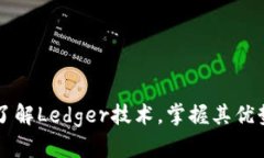 了解Ledger技术,掌握其优势