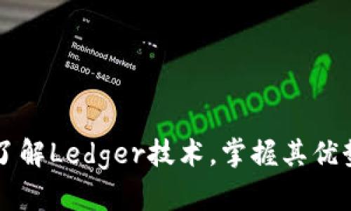 了解Ledger技术,掌握其优势