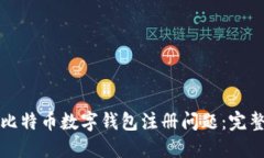 如何解决比特币数字钱包注册问题:完整解决方