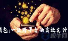 IM钱包:一款跨平台的高效支付工具