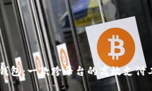 IM钱包:一款跨平台的高效支付工具