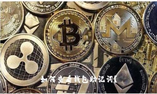 如何查看钱包助记词?