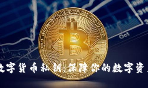 了解数字货币私钥:保障你的数字资产安全