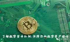 了解数字货币私钥:保障你的数字资产安全