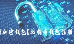如何注册加密钱包?比特币钱包注册步骤详解
