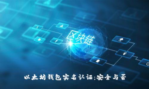 以太坊钱包实名认证:安全与否