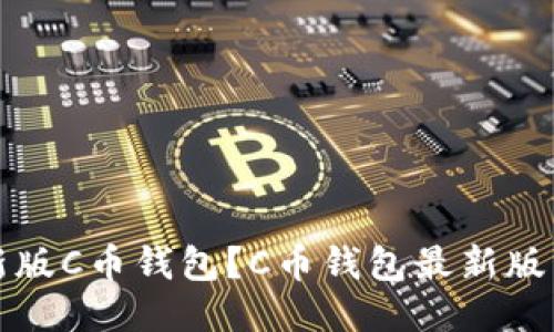 如何下载最新版C币钱包?C币钱包最新版下载地址推荐