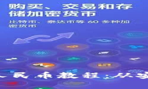 BitKeep钱包兑换人民币教程:从安装到兑换完全指南