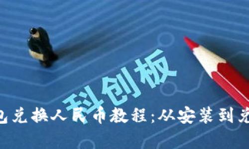 BitKeep钱包兑换人民币教程:从安装到兑换完全指南