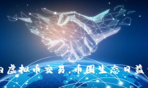 国内虚拟币交易,币圈生态日益繁荣