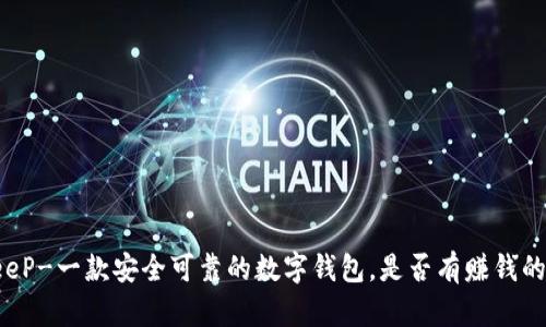 BitKeeP-一款安全可靠的数字钱包,是否有赚钱的机会?