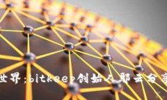 探索区块链世界:bitkeep创始人鄢云分享技术和心