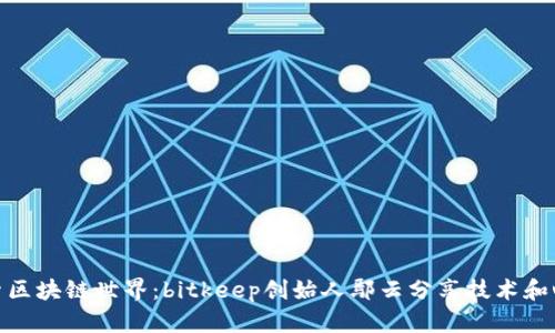 探索区块链世界:bitkeep创始人鄢云分享技术和心得