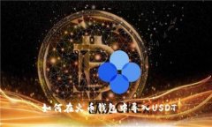如何在火币钱包中导入USDT