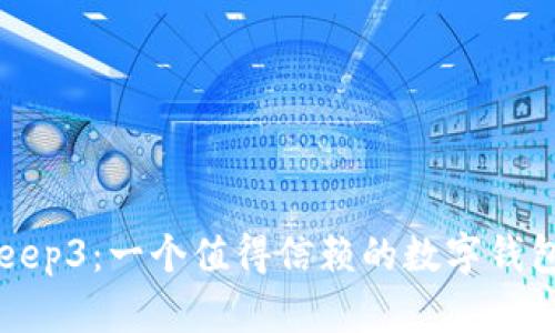 Bitkeep3:一个值得信赖的数字钱包平台