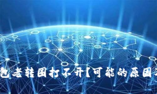 BITKeep钱包老转圈打不开?可能的原因及解决方法!