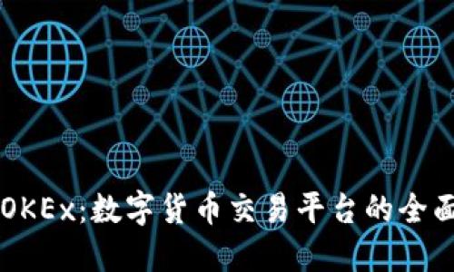 了解OKEx:数字货币交易平台的全面评估