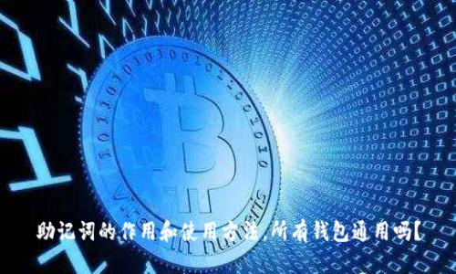 助记词的作用和使用方法,所有钱包通用吗?