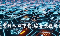 购宝钱包官网入口下载:安全便捷的移动支付