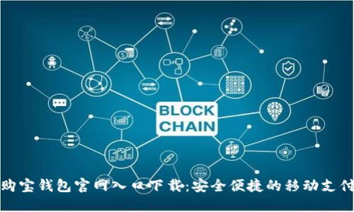 购宝钱包官网入口下载:安全便捷的移动支付
