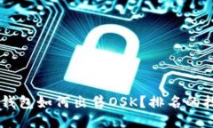 BK钱包如何出售OSK?排名的技巧