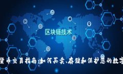 加密货币交易指南:如何买卖、存储和保护您的