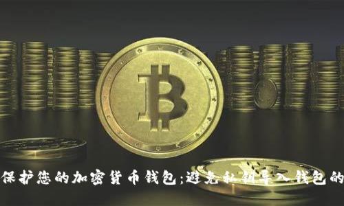 如何保护您的加密货币钱包:避免私钥导入钱包的风险
