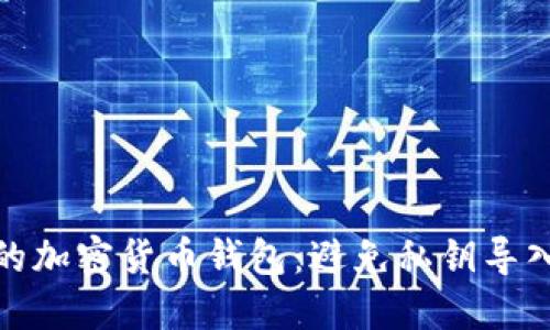 如何保护您的加密货币钱包:避免私钥导入钱包的风险