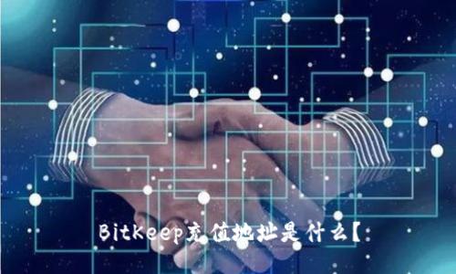 BitKeep充值地址是什么?