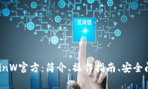 币赢国际站CoinW官方:简介、操作指南、安全问题及服务政策