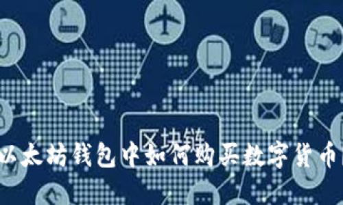 以太坊钱包中如何购买数字货币?