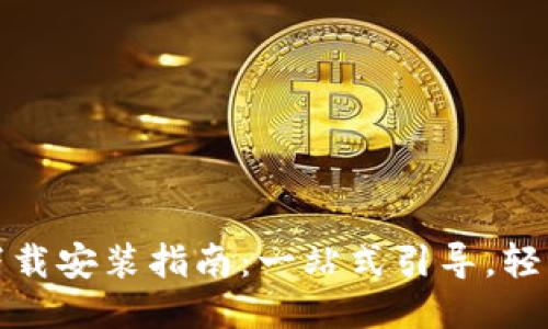 波比下载安装指南:一站式引导,轻松愉悦